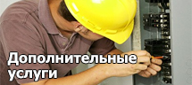 Дополнительные услуги
